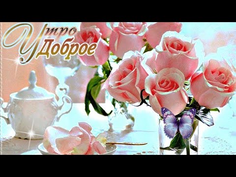Доброго утра! Счастливого дня!Музыкальные пожелания!