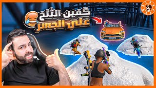 كمين الثلج على الجسر 😂 سكواد الثلجي جزء الثاني