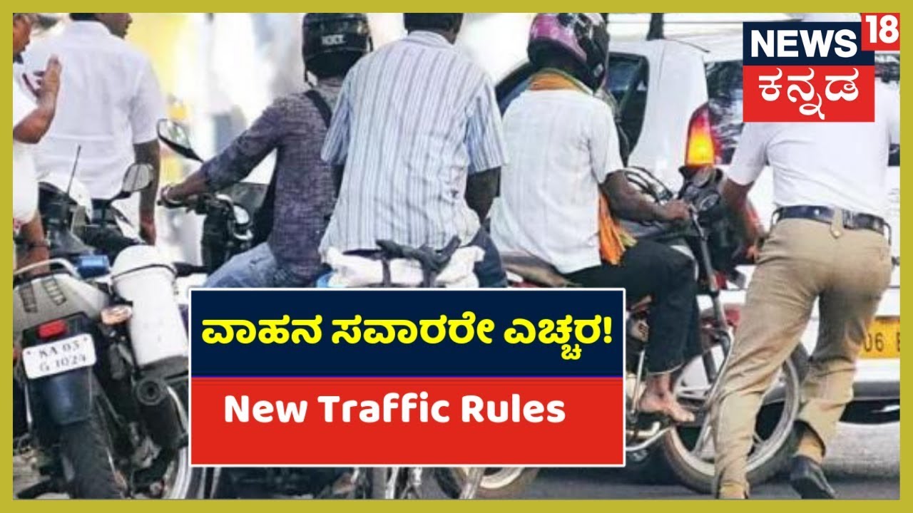 Steep Penalties For Traffic Rule Violations In Force From Today | Sept 1, 2019 kannada movies near me