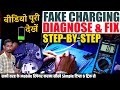 Fake Charging Diagnose &amp; Fix Step-by-Step | एडवांस्ड टिप्स और ट्रिक्स #multitechinstitute #mobile