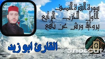 سورة البقرة النصف الأول من الحزب الرابع برواية ورش عن نافع @Abou_zaid1