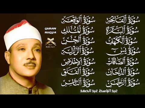 رقية البيت |سورة الفاتحة البقرة الكهف يس الواقعة الرحمن الملك الصافات الدخان الجن عبدالباسط عبدالصمد