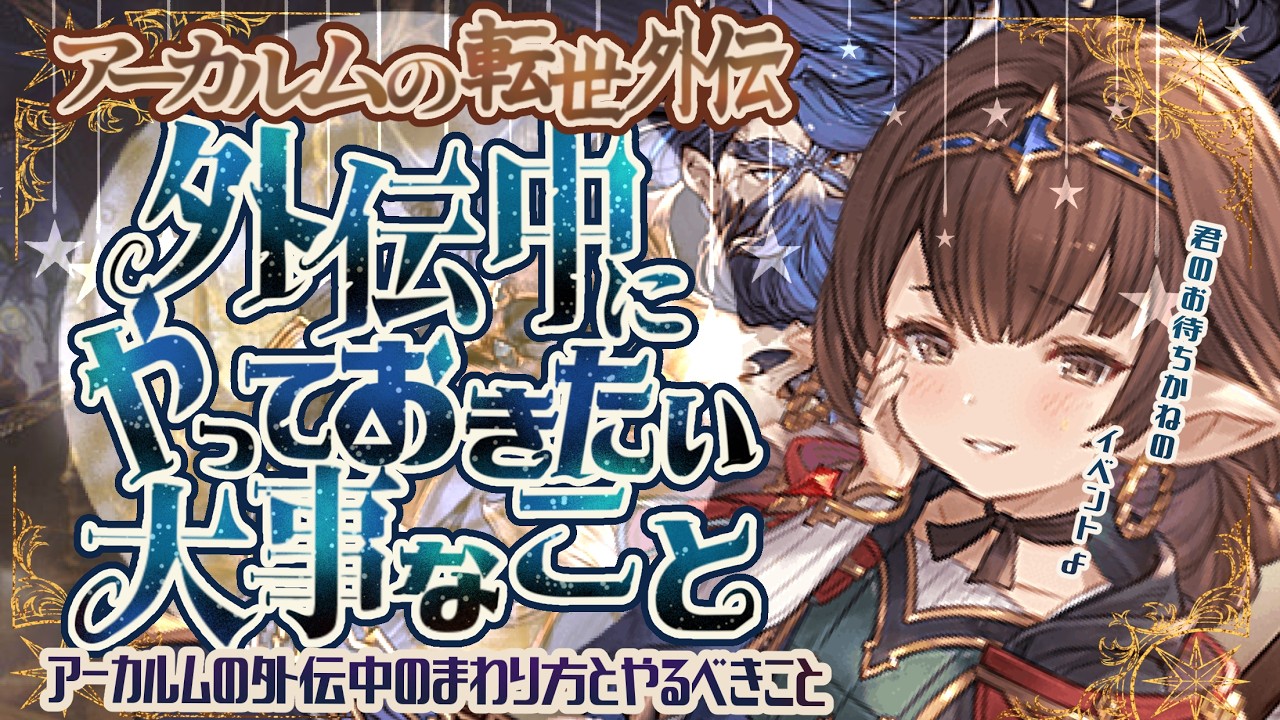 レベリング最適！アーカルム外伝中にやっておきたいことについて！【グラブル】【グランブルーファンタジー】