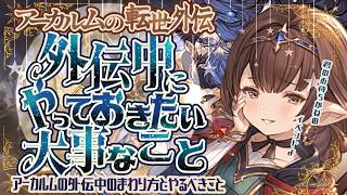 レベリング最適！アーカルム外伝中にやっておきたいことについて！【グラブル】【グランブルーファンタジー】