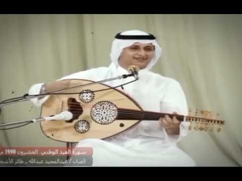 سهرة نادرة للفنان عبدالمجيد عبدالله في سلطنة عمان 1990 طائر الأشجان