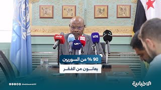 منسق الشؤون الإنسانية للأمم المتحدة بسوريا: 90 % من السوريين يعانون من الفقر