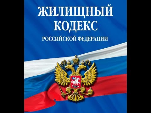 Жилищное законодательство и жилищный кодекс Российской Федерации Глава 5 ст 30 жк рф
