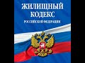 Жилищное законодательство и жилищный кодекс Российской Федерации Глава 5