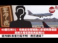 【晨早直播】40國家已用5G，但美國航空業稱擔心影響飛機儀器，兩電信巨頭拒再延推5G。 望月樓6食客行蹤不明，證明有人不自律，應否通緝？  22年1月4日