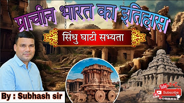 Sindhu ghati sabhyata | सिन्धु घाटी सभ्यता |  By subhash sir @gkbygeniussubhashsir311 #history