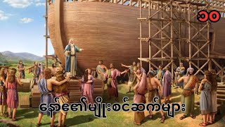 ကမ္ဘာဉီးကျမ်း၁၀ Genesis10 (Myanmar Bible- Book of Psalm)