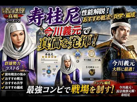 【信長の野望 真戦】寿桂尼×今川義元編成ガイド！最強の立ち回りと戦法を徹底解説