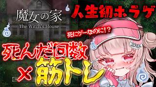 【魔女の家】助けて！死んだら筋トレ初ホラゲ【 新人vt…