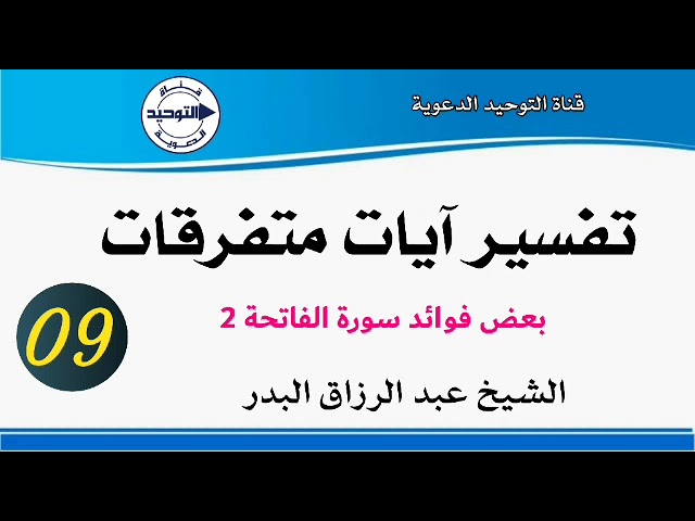 تفسير آيات متفرقات | الدرس 9 | بعض فوائد سورة الفاتحة 2 | الشيخ عبد الرزاق البدر