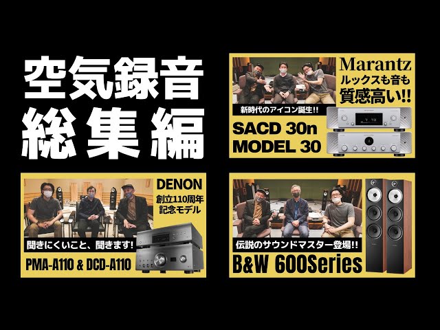 D&M特集最終回】比較試聴 + DENON 未公開シーン 〜Marantz「SACD 30n