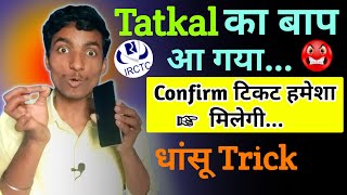 Tatkal का बाप आ गया , हमेशा Confirm train Ticket मिलेगा | धांसू Trick screenshot 1