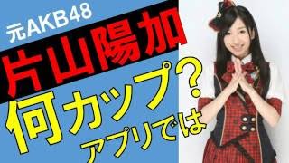 片山陽加のカップ数をアプリで測定したら？スリーサイズ暴露？