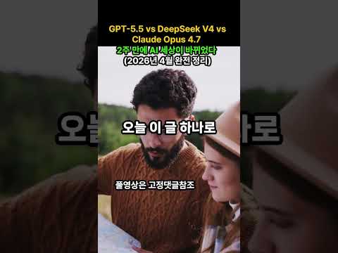 GPT-5.5 vs DeepSeek V4 vs Claude Opus 4.7 — 2주 만에 AI 세상이 바뀌었다 (2026년 )#AI뉴스 #DeepSeekV4 #GPT5