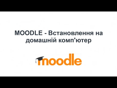 MOODLE - Встановлення на домашній комп&rsquo;ютер