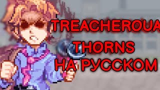 treacherous-thorns-перевод на русский (fnf) (friday night funkin)