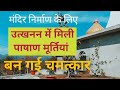 चमत्कार बनी उत्खनन में मिली पाषाण मूर्तियां Miraculous graved stone statues found in excavation"