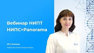Вебинар НИПТ НИПС+Panorama, МГЦ Геномед, Киевская ЮК