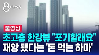 초고층 한강뷰 "포기할래요"…재앙 됐다는 '돈 먹는 하마' (풀영상) / SBS