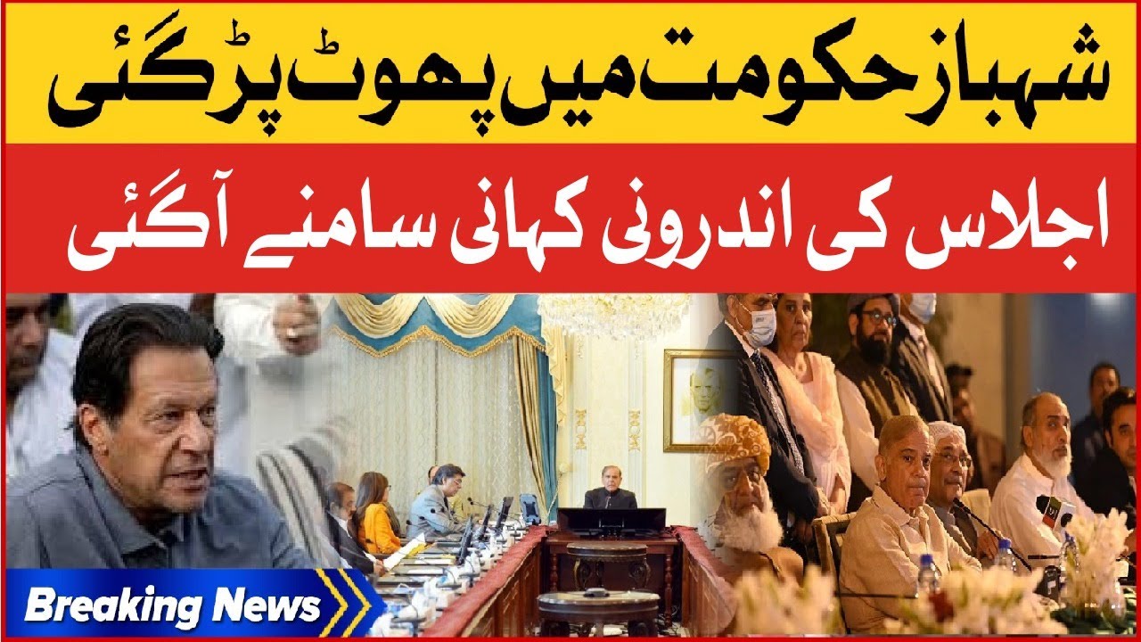 Shehbaz Hukumat Mein Phoot Par Gai ? | Meeting Inside Story Revealed | PDM In Trouble |Breaking News