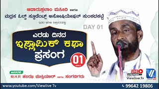 MHR Hamza Musliyar Team Islamic Kathaprasangam | Darussalam Juma Masjid Sunkadakatte, Bajpe Day 01