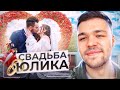 СВАДЬБА ЮЛИКА И ДАШИ❤️