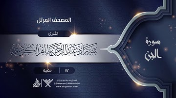 سورة الجن {{72}} القارئ شيرزاد عبد الرحمن طاهر الكردي