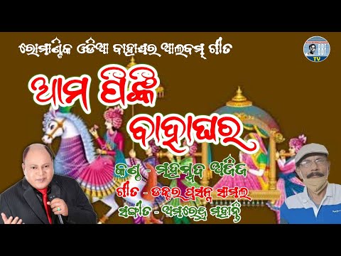 Mahammad Aziz New Odia Romantic Song || Bahaghara || Dr Prasanna Samal