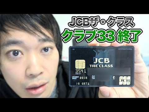 Jcbザ クラス クラブ33サービス終了について語る Youtube