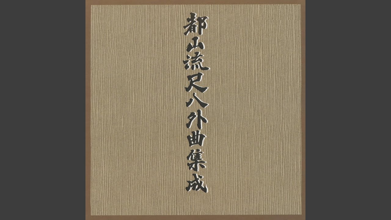 Sleduj 根曳の松　五頁三行一小節目～ na YouTube