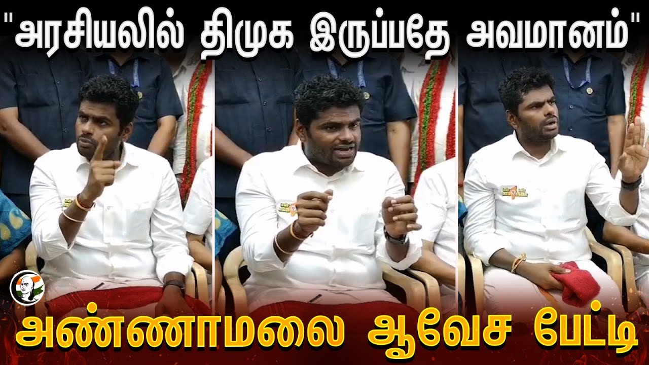 ⁣Annamalai Pressmeet in Coimbatore | "அரசியலில் DMK இருப்பதே அவமானம்" | Loksabha Election 2024