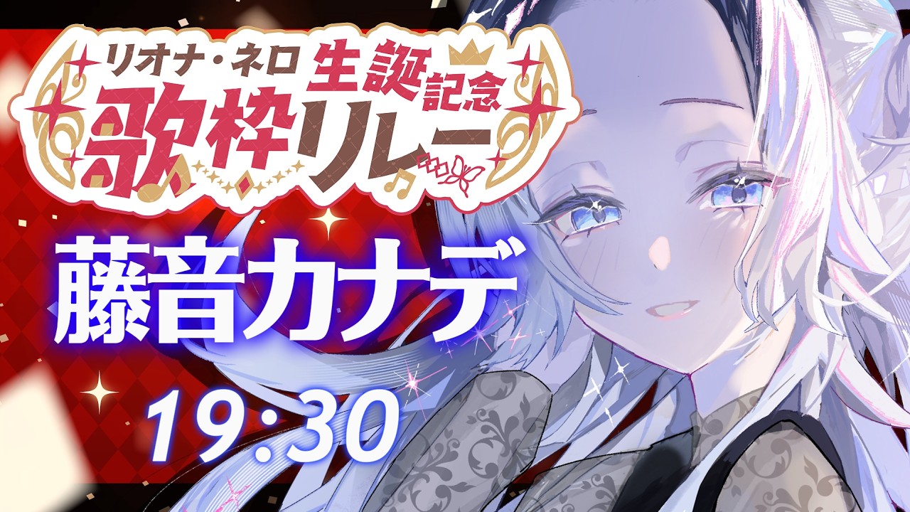 【#リオナ生誕記念歌枠リレーVol2】キラキラと輝く星を貴方に【#藤音カナデ #歌枠 #Vtuber #KARAOKE】