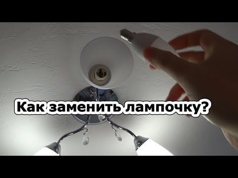 Как заменить лампочку