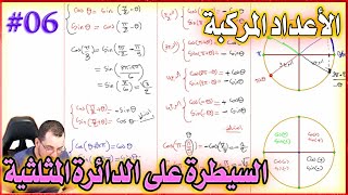السيطرة على الدائرة المثلثية  لتحديد العمدة || الأعداد المركبة ثالثة ثانوي