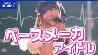 【ペースメーカ】アイドルが装着を公表…一体なぜ?日常生活に影響は?どう配慮すれば?｜アベプラ