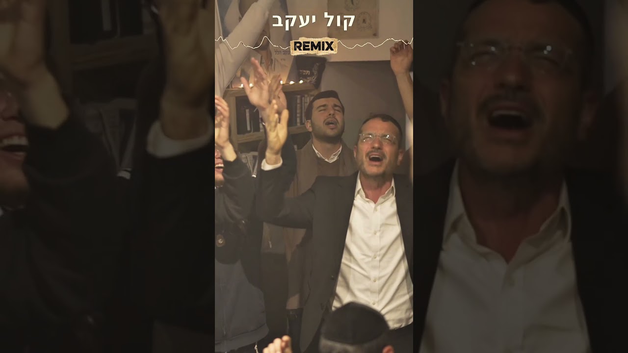 Remix קול יעקב