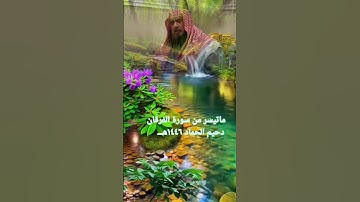 دحيم الحماد ١٤٤٦هـ ماتيسر من سورة الفرقان