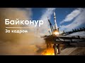 Байконур 2020. Жизнь по циклограмме.