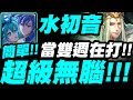 【神魔之塔】水初音『超級無腦！』當雙週在打耶！根本不會死！祿存星地獄級【北斗星的幕後主腦】【小許】