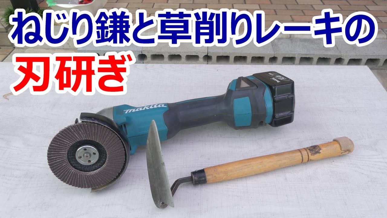 ねじり鎌と草削りレーキ(立鎌）の刃研ぎ グラインダーで - YouTube
