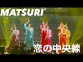 恋の中央線