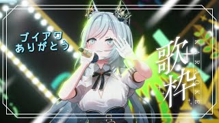 凪流@プロフ一読してください 雑談歌枠/KARAOKE】ブイアワ本当にありがとうございました