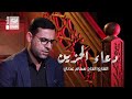 دعاء الحزين الحاج همام عدنان 2022 Duea AlHazen 