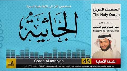 45 | سورة الجاثية | المصحف الكامل | نبيل الرفاعي | Nabil Al-Rifai