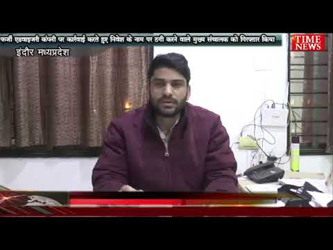 फर्जी एडवाइजरी कंपनी पर कार्रवाई करते हुए निवेश के नाम पर ठगी करने वाले मुख्य संचालक गिरफ्तार