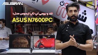 Asus N7600  نقد و بررسی تخصصی لپ تاپ ایسوس